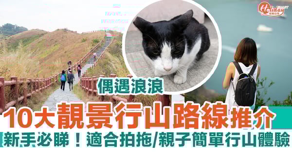 靚景行山路線｜10大本地行山打卡熱點推介！情侶/親子活動最適合！