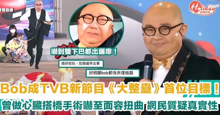 Bob林盛斌成TVB新節目《大整蠱》首位目標！曾做心臟搭橋手術嚇至面容扭曲   網民質疑真實性！