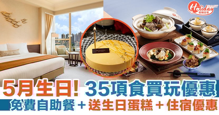 5月生日優惠21 35項食買玩優惠 免費自助餐 住宿優惠 Holidaysmart 假期日常 5月生日優惠21 35項食買玩優惠 免費自助餐 住宿優惠 Holidaysmart 假期日常