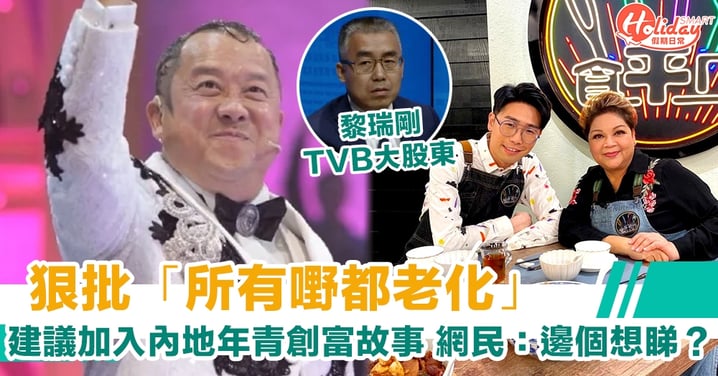 TVB大股東狠批「所有嘢都老化」建議加入內地年青創富故事　網民：更加冇人想睇！