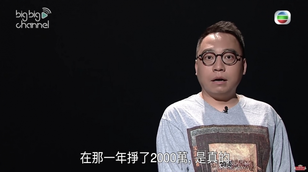喺《大整蠱》第一集,主持人之一嘅C君就大爆:「佢嗰年賺咗$2,000萬,係真㗎!」