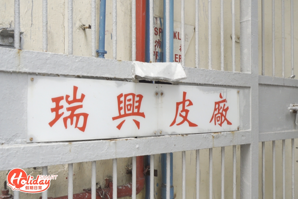 瑞興皮廠