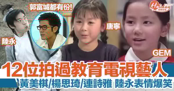 【教育電視】楊思琦、G.E.M.、連詩雅等拍過ETV嘅12位藝人！唐寧童年超可愛！
