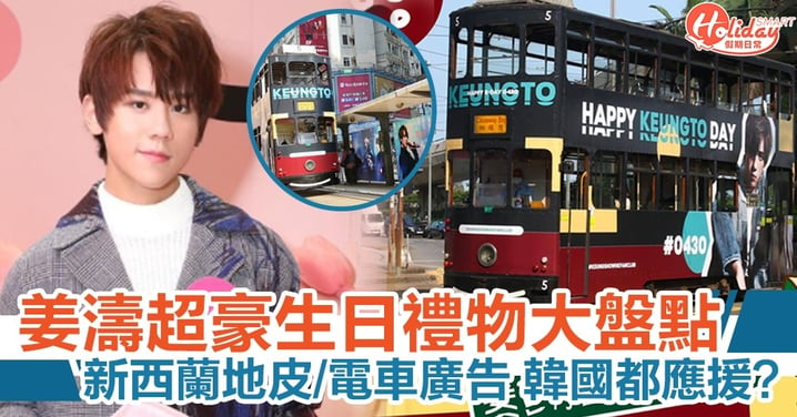姜濤超豪生日禮物大盤點 新西蘭地皮/電車廣告 韓國都應援?