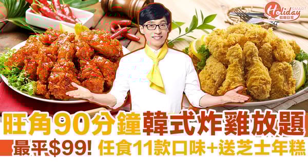 旺角美食｜旺角90分鐘韓式炸雞放題 最平$99! 任食11款口味+送芝士年糕