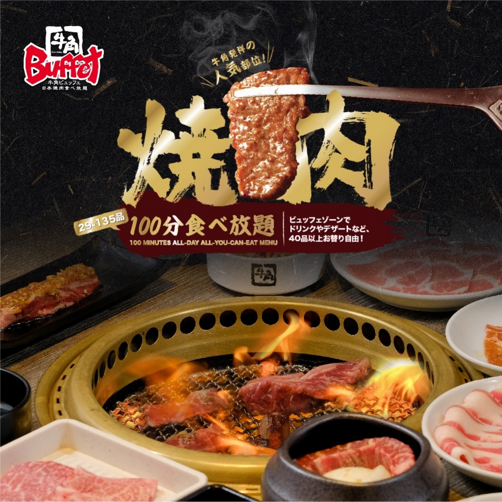 牛角Buffet 燒肉放題