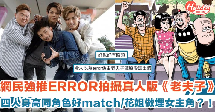 網民強推ERROR拍攝真人版《老夫子》 四人身高同角色好match/花姐做埋女主角？！