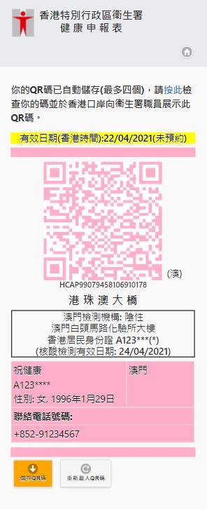 電子健康申報(粉紅色二維碼)。