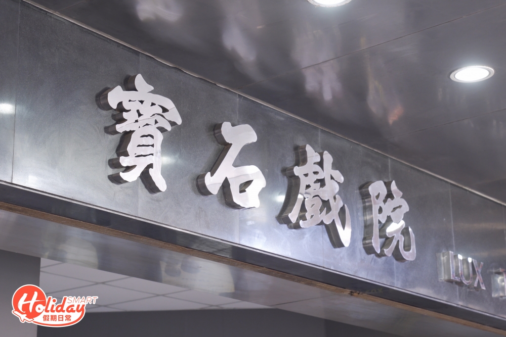 寶石戲院
