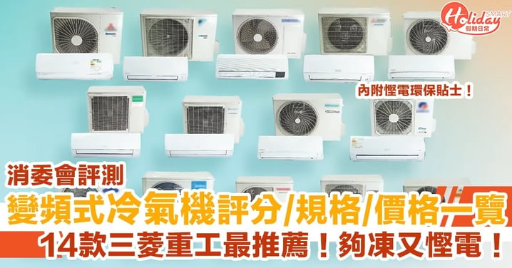 【冷氣機消委會評測】14款冷氣機評分、規格、電費、價格一覽！邊款最夠凍又慳電？