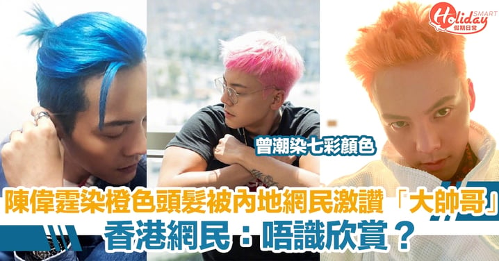 陳偉霆染橙色頭髮被內地網民激讚「大帥哥」！  香港網民：唔識欣賞？