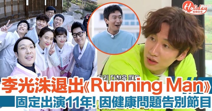 李光洙宣布退出《Running Man》！固定出演11年！因健康問題告別節目
