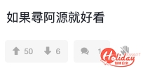 網友想搵返阿源