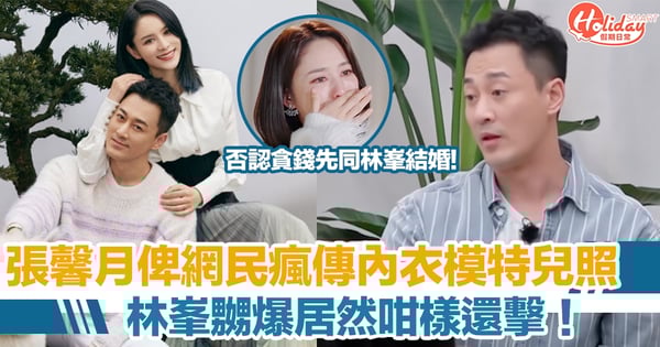 張馨月俾網民瘋傳內衣模特兒照 林峯嬲爆居然咁樣還擊！