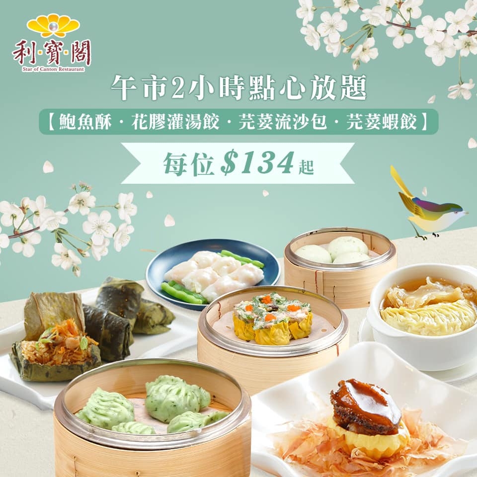 粵菜酒樓利寶閣推出2小時點心放題優惠，每位$134起，即歎超過40款點心。