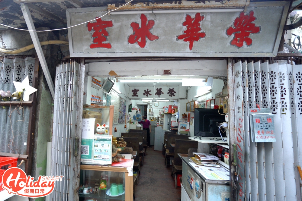 榮華冰室