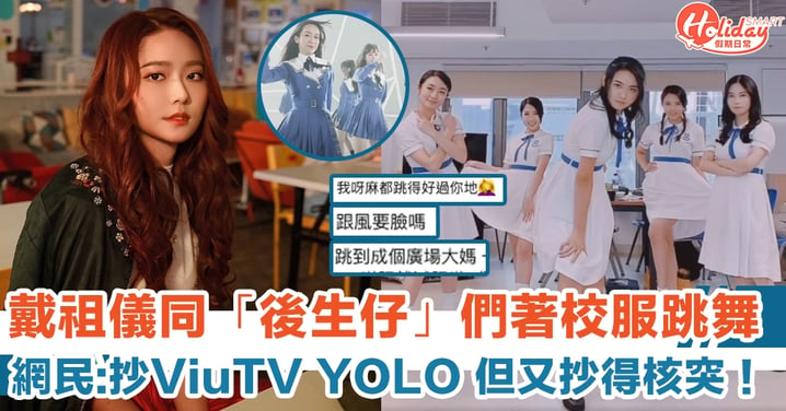 戴祖儀同「後生仔」們著校服跳舞 網民:抄ViuTV YOLO 但又抄得核突！