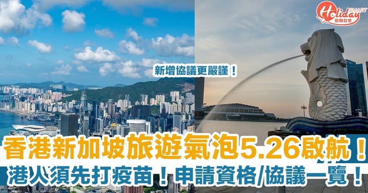 【旅遊氣泡】香港新加坡5.26啟航！港人須先打疫苗！新增協議更嚴謹！申請資格、步驟逐個睇！