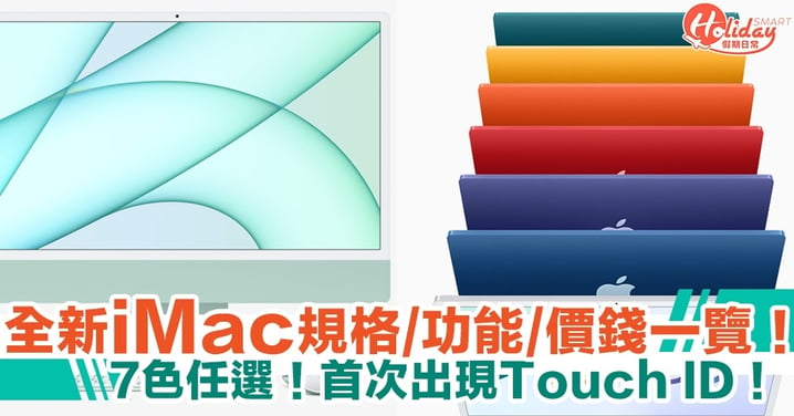 【Apple iMac 2021】7色任選！首次出現Touch ID！規格+功能+價錢重點介紹！