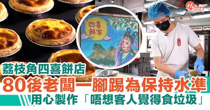 荔枝角四喜餅店80後老闆一腳踢「唔想客人食垃圾」大推3款招牌名物
