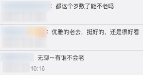 有網民認為佢係「優雅的老去」