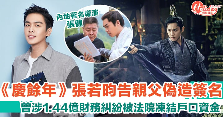 《慶餘年》張若昀涉1.44億財務糾紛　正式入稟告親父張健偽造簽名行騙　