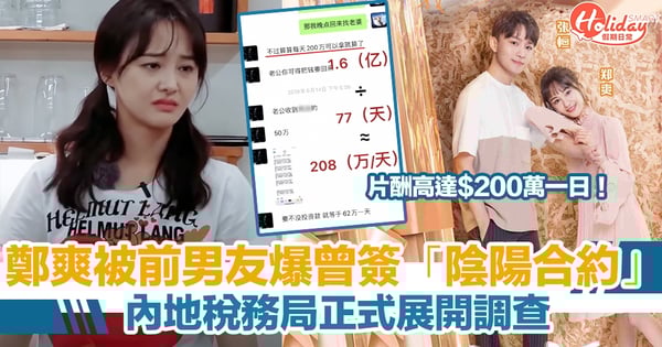 鄭爽被前男友爆曾簽「陰陽合約」 片酬高達$200萬一日!內地稅務局正式展開調查