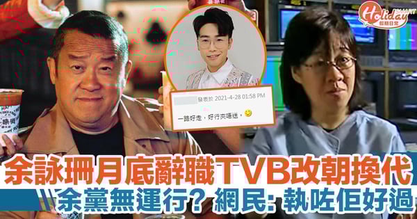 余詠珊辭職TVB正式改朝換代!網民:割毒瘤 執咗佢一了百了