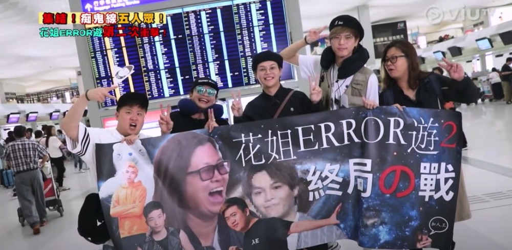 《花姐ERROR遊 2》