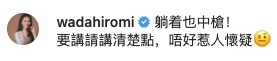 裕美IG留言指:「躺着也中槍!要講請講清楚點,唔好惹人懷疑」