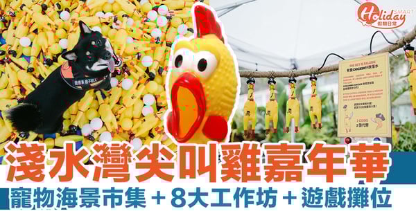 淺水灣好去處｜淺水灣尖叫雞嘉年華 寵物海景市集＋8大工作坊＋遊戲攤位