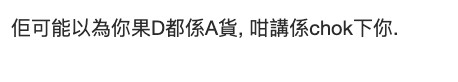 有網友認為樓主姑奶可能當咗樓主啲袋係A貨,所以諗住chok下佢