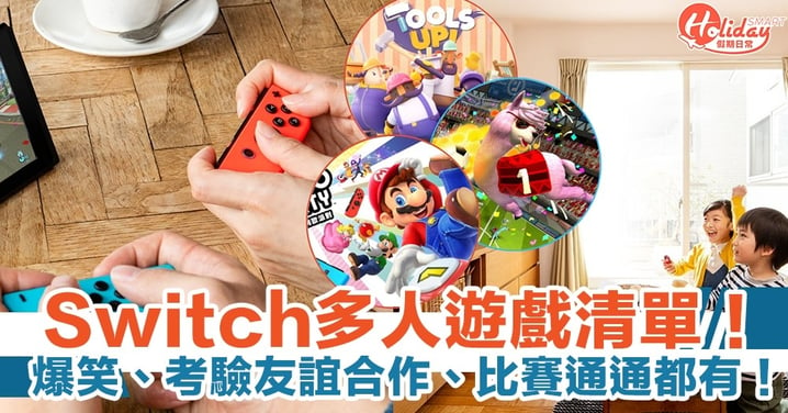 Switch Party Game 2021持續更新｜30＋款多人遊戲清單！爆笑、考驗友誼合作、比賽通通都有！
