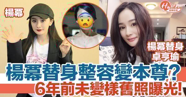 楊冪替身整容變本尊?連影相pose都「複製」!6年前未變樣舊照曝光!
