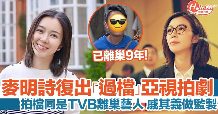 麥明詩復出亞視拍劇！拍檔同是TVB離巢藝人 《天與地》戚其義做監製
