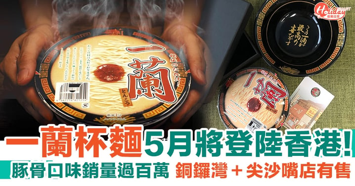 一蘭杯麵5月將登陸香港！豚骨口味銷量過百萬 銅鑼灣＋尖沙嘴店有售