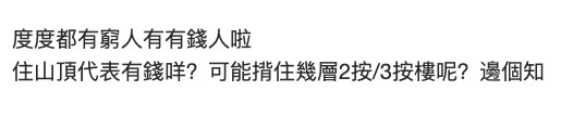 樓主就回應:「度度都有窮人有有錢人啦,住山頂代表有錢咩?可能揹住幾層2按/3按樓呢?邊個知」