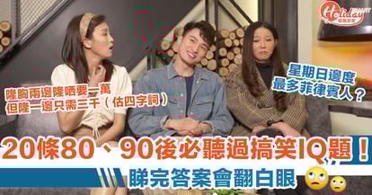 條80 90後必聽過嘅貼地搞笑iq題 睇吓你嘅創意同想像力又幾高 Holidaysmart 假期日常