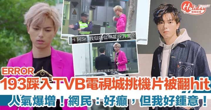 193@ERROR 人氣爆增 踩入TVB電視城挑機片翻hit ！網民：好癲，但我好鍾意！