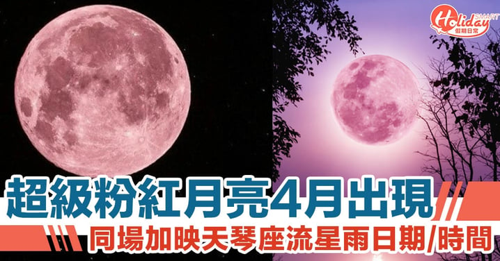 2021「超級粉紅月亮」4月出現！同場加映「天琴座流星雨」