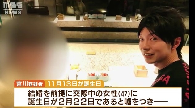 宮川對47歲以結婚為前提嘅約會對象稱自己嘅生日係2月22日