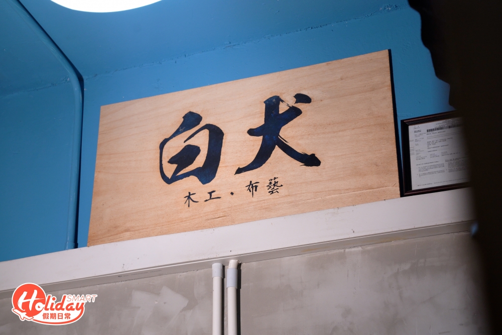 白犬工坊