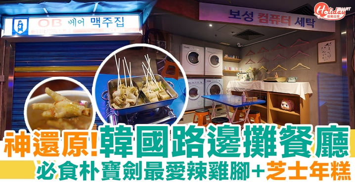 尖沙咀美食｜韓國夜攤主題餐廳！必食國民小吃辣雞腳+魚糕鍋