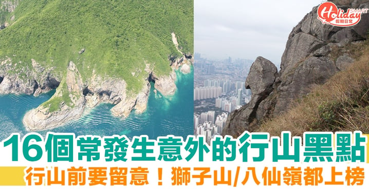 行山意外｜香港最危險的山！飛鵝山等16個最易發生意外的行山路線