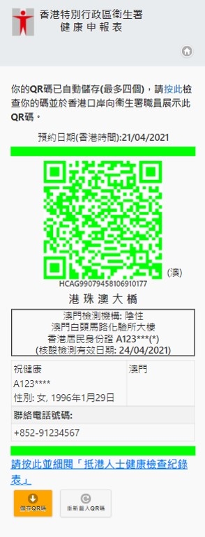 電子健康申報(綠色二維碼)。