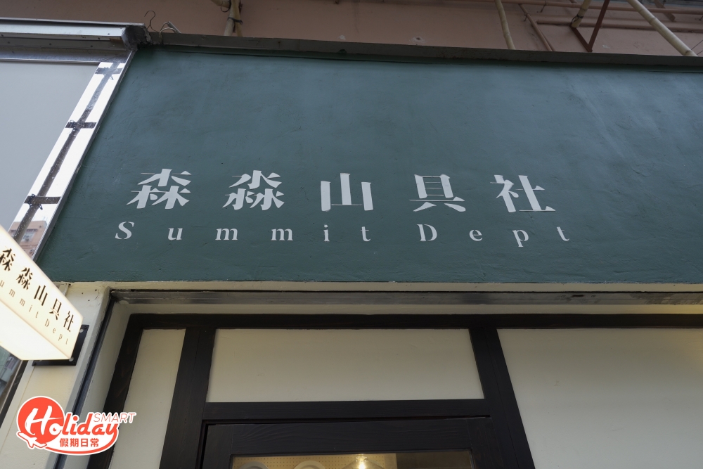 森淼山具社