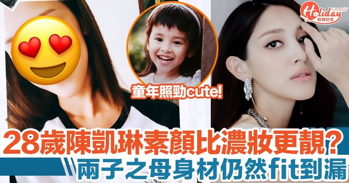 28歲陳凱琳素顏比濃妝更靚？！兩子之母身材仍然fit到漏