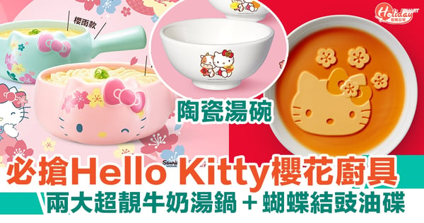 Hello Kitty櫻花廚具必搶！兩大超靚牛奶湯鍋＋蝴蝶結豉油碟