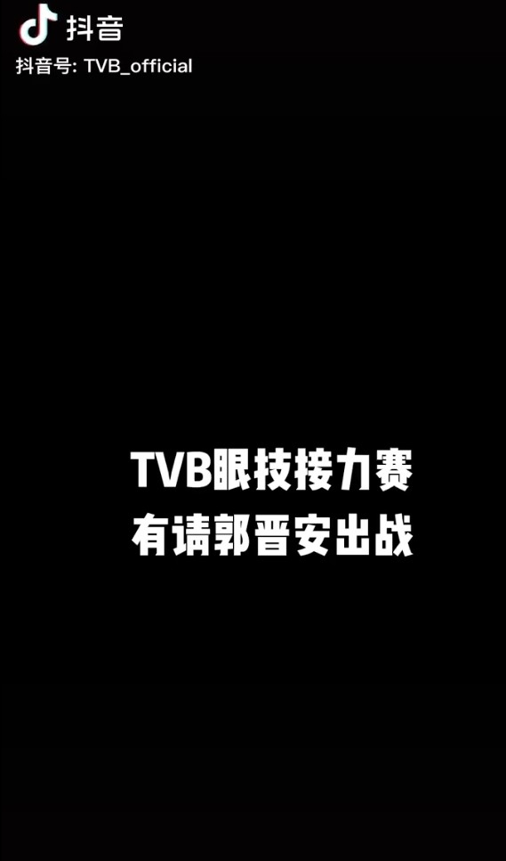 近日TVB官方喺抖音公開咗「眼技(眼神演技)接力賽」,幾位視帝都有參與