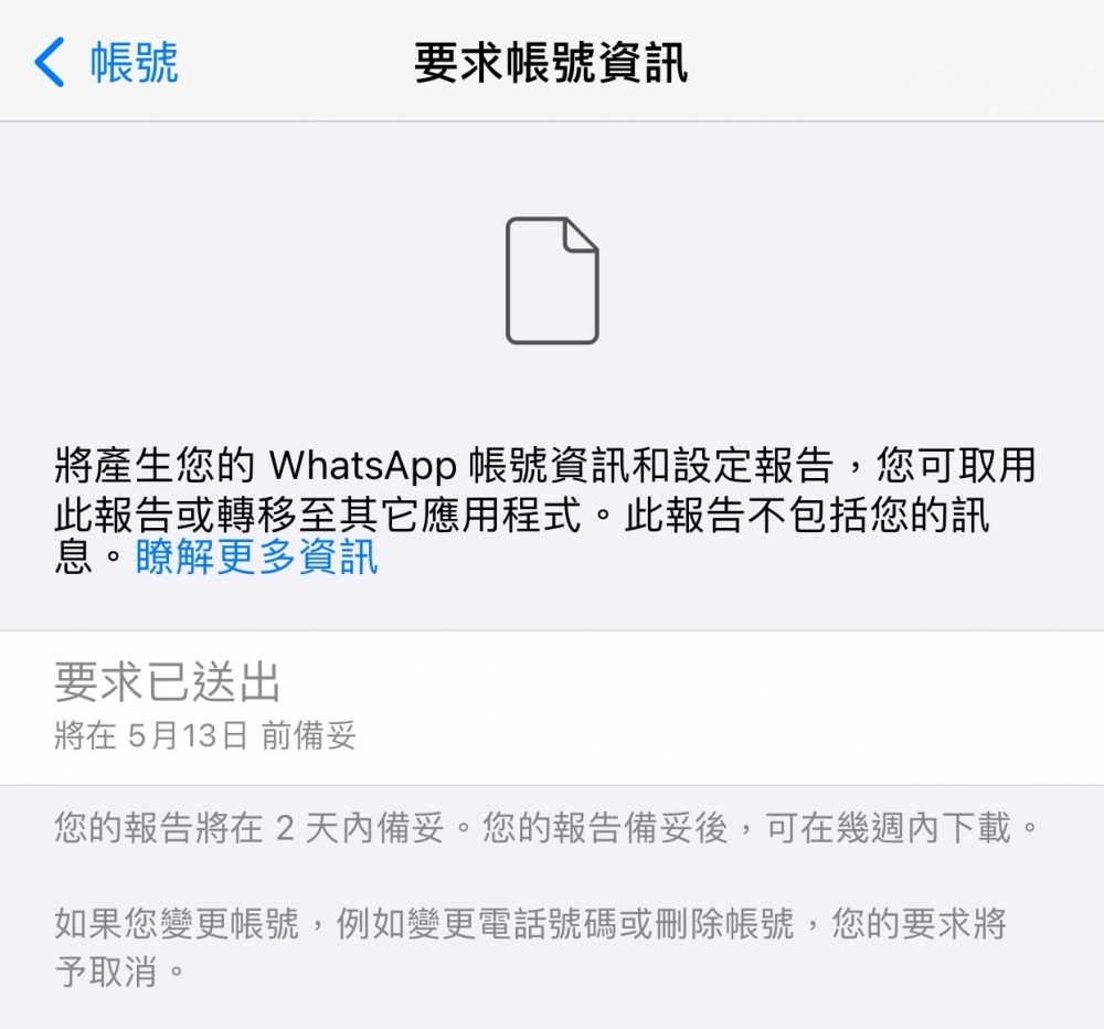 如果唔記得之前是否有同意同Facebook 分享資料,點擊「要求帳號資訊」,就可以睇返當年嘅決定。
